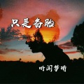 听闻梦琦 - 只是备胎