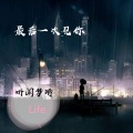 听闻梦琦 - 最后一次见你