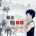 小飞哥 - 最美的相遇
