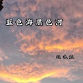 顾逸晨 - 蓝色海黑色河