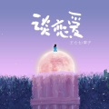 王七七、梨子 - 谈恋爱