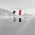 魏煜祺的歌 - 十年人间