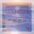 若若_delta、刘子欣、夏夏、鱼鱼、爱新觉罗王大炮、林湘怡 - 我唱情歌给你听