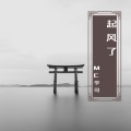 MC李可 - 如果你也爱我