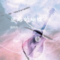 画风风 - 天高地厚
