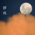 李堂云、你们的7妹 - 锣戏