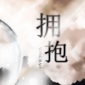 芙筱 - 拥抱