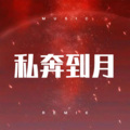 枫鹏举 - 小情歌 (DJ版)