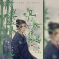 一只毒月饼 - 丹歌惊鸿