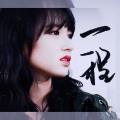 Mukyo木西 - 一程