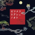 内藤晃、音の台所 - ライチョウ　- パウゼ　＜朗読+ピアノ＞