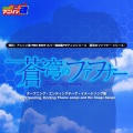 熱烈!アニソン魂 THE BEST カバー楽曲集 TVアニメシリーズ『蒼穹のファフナーシリーズ』