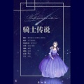 笙烟呀 - 骑士传说