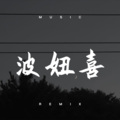 沃嫣 - 波妞喜欢宗介 (DJ版)