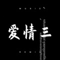 妖菊 - 借我一点爱 (Remix)