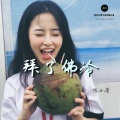 陈小潇 - 拜了佛冷
