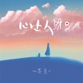 芯兰 - 就是爱到深处才怨他