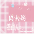 虞姬、干雨真 - 如果一切可以重来 (Remix)