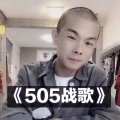 万众瞩目 - 505战歌
