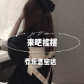 乔乐思密达 - 哇去弄 (DJ版)