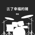 珊姐 - 放手一搏这就是男人的性格