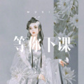 八妹、庄阳秋 - 等你下课 (DJ版)