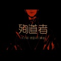 乐正龙牙 - 殉道者