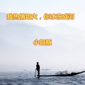 小奶瓶 - 单曲循环一宿了我又