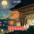 婷婷姐姐 - 春夜洛城闻笛