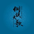 黎平侗族大歌歌队、幸福大街乐队 - 布谷催春