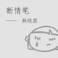 韩晓朋 - 断情笔