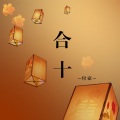 付豪 - 合十