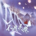蓝莓 - 不渡灵蝶 (【剧情版】《天官赐福》花怜同人曲)