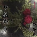 余安冉 - 巾帼将军
