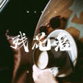 万鸿信 - 我会好好的 (Remix)