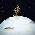 伊格赛听、回音哥 - 谪仙
