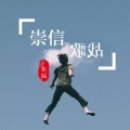 东辰 - 崇信战歌