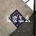冀怜 - Intentions (Remix)