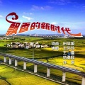 田信国 - 飘香的新时代