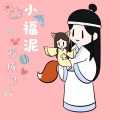 蓝莓 - 小福泥养成记--曦瑶同人曲