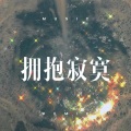 巩荣 - 不要在我寂寞的时候说爱我 (DJ版)