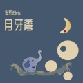 半野Elvis - 月牙湾 (52秒片段)