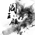 东辰 - 阎王殿