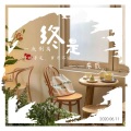 东辰 - 终是
