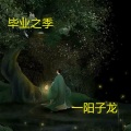 一阳子龙 - 毕业之季