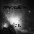 郑阳 - 离开郑州这座城市