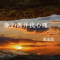 HLHY宥少熙 - 她的离开我心痛 (伴奏)