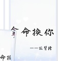 花臂隆 - 拿命换你