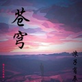 浪子肖辰 - 苍穹