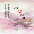冷阿聪 - 你是葬了我的坟